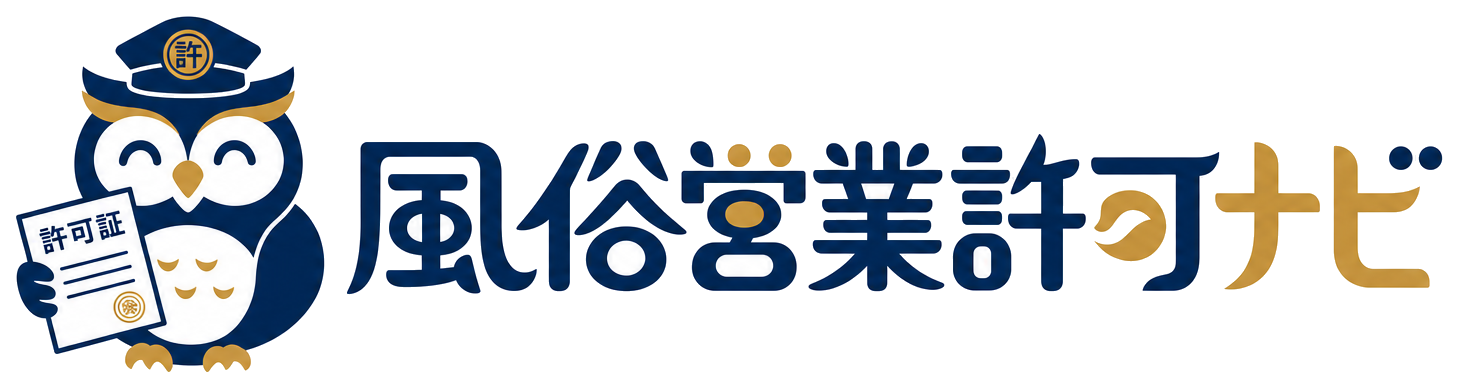 風俗営業許可ナビ